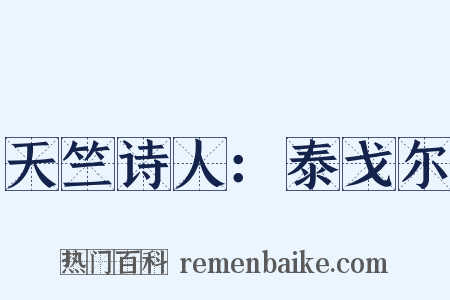 天竺诗人：泰戈尔是什么意思的图片